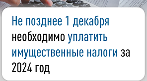 Уважаемые налогоплательщики! Инспекция ФНС России № 1 по г. Краснодару напоминает о необходимости уплатить имущественные налоги!
