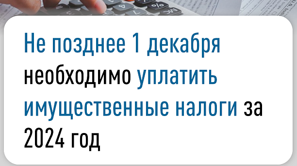 Уважаемые налогоплательщики! Инспекция ФНС России № 1 по г. Краснодару напоминает о необходимости уплатить имущественные налоги!