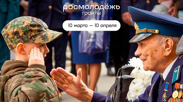 Некоммерческие организации Краснодара по патриотическому воспитанию могут поучаствовать в конкурсе от Росмолодёжь.Гранты 