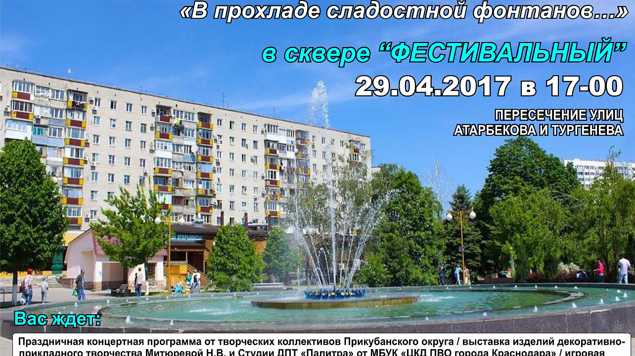 29 апреля состоится открытие фонтана в сквере Фестивальном