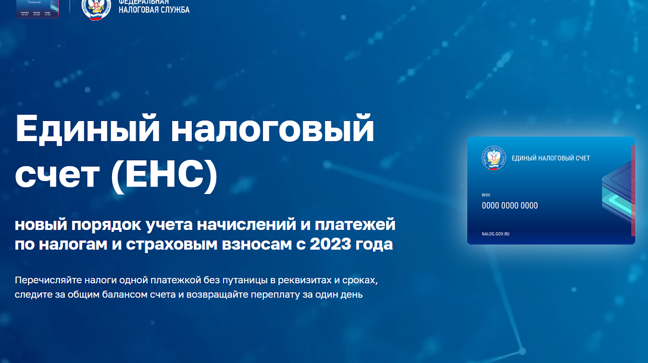 Реквизиты единого налогового счета с 2025