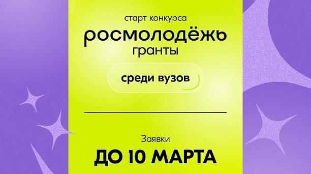 Краснодарские высшие учебные заведения могут принять участие в грантовом конкурсе Росмолодёжи