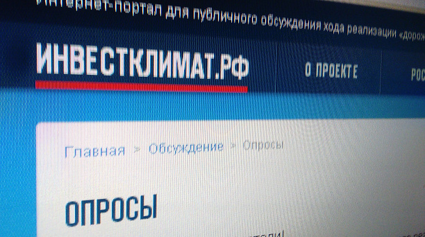 Эффективность мер по улучшению инвестклимата оценят по результатам опроса