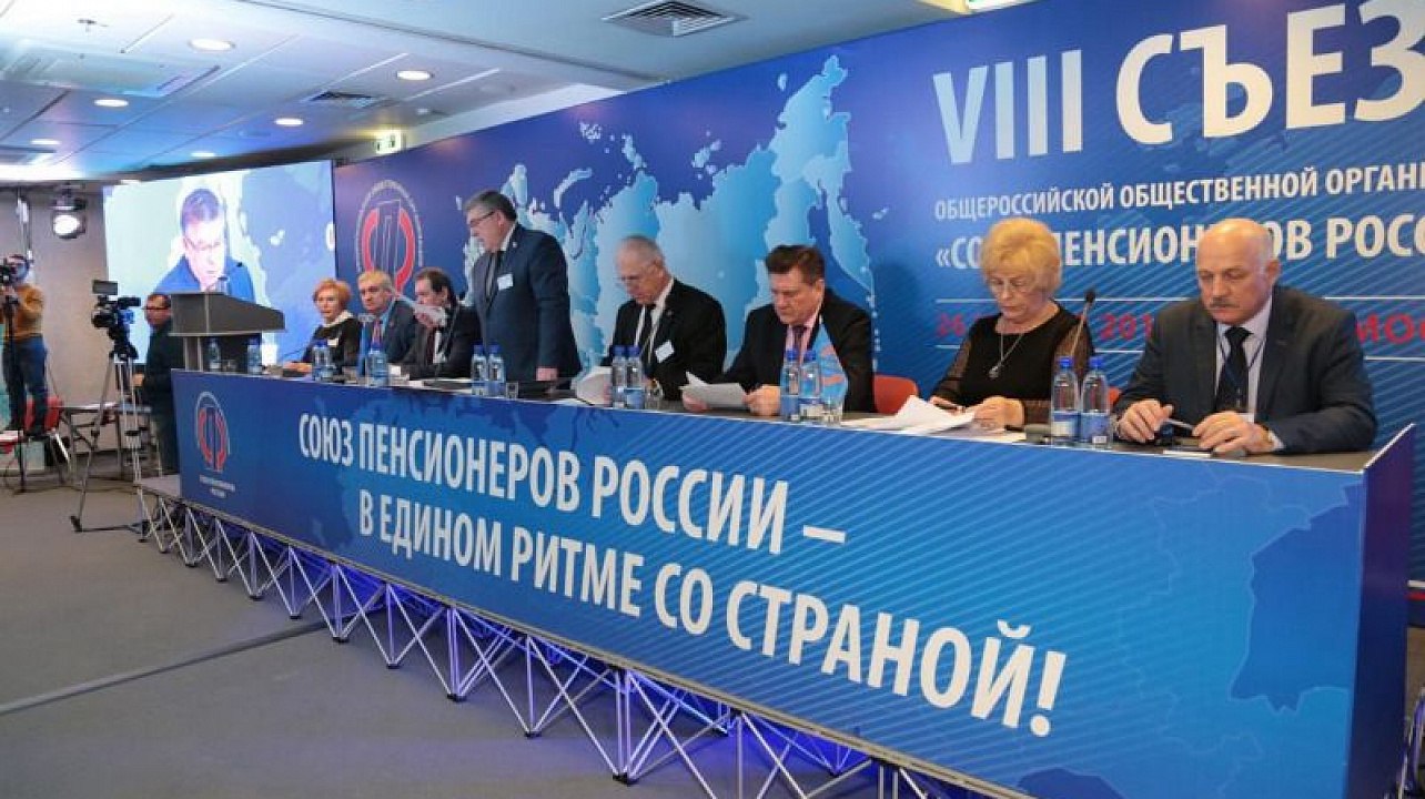 Состоялся очередной VIII съезд Общероссийской общественной организации «Союз пенсионеров России».jpg