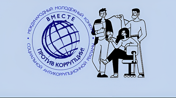 Стартовал Международный молодежный конкурс социальной антикоррупционной рекламы 