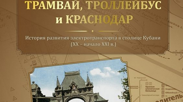 Вышла в свет новая книга по истории электротранспорта столицы Кубани