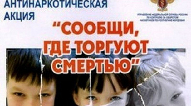 Сообщи, где торгуют смертью