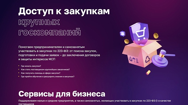 «Гид по закупкам» – центр консультирования по участию в закупках (223-ФЗ)