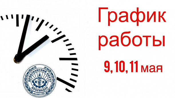 График работы 9, 10, 11 мая