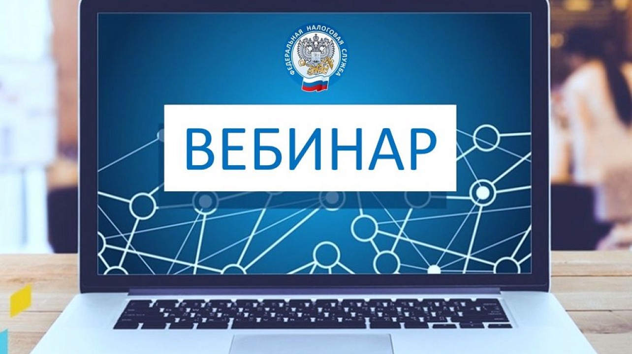 8 ноября  в Инспекции состоялся вебинар для налогоплательщиков по теме: «Единый налоговый счет»