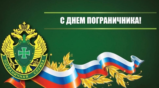 Евгений Наумов: Пока на страже рубежей Родины наши пограничники, мы можем спать спокойно