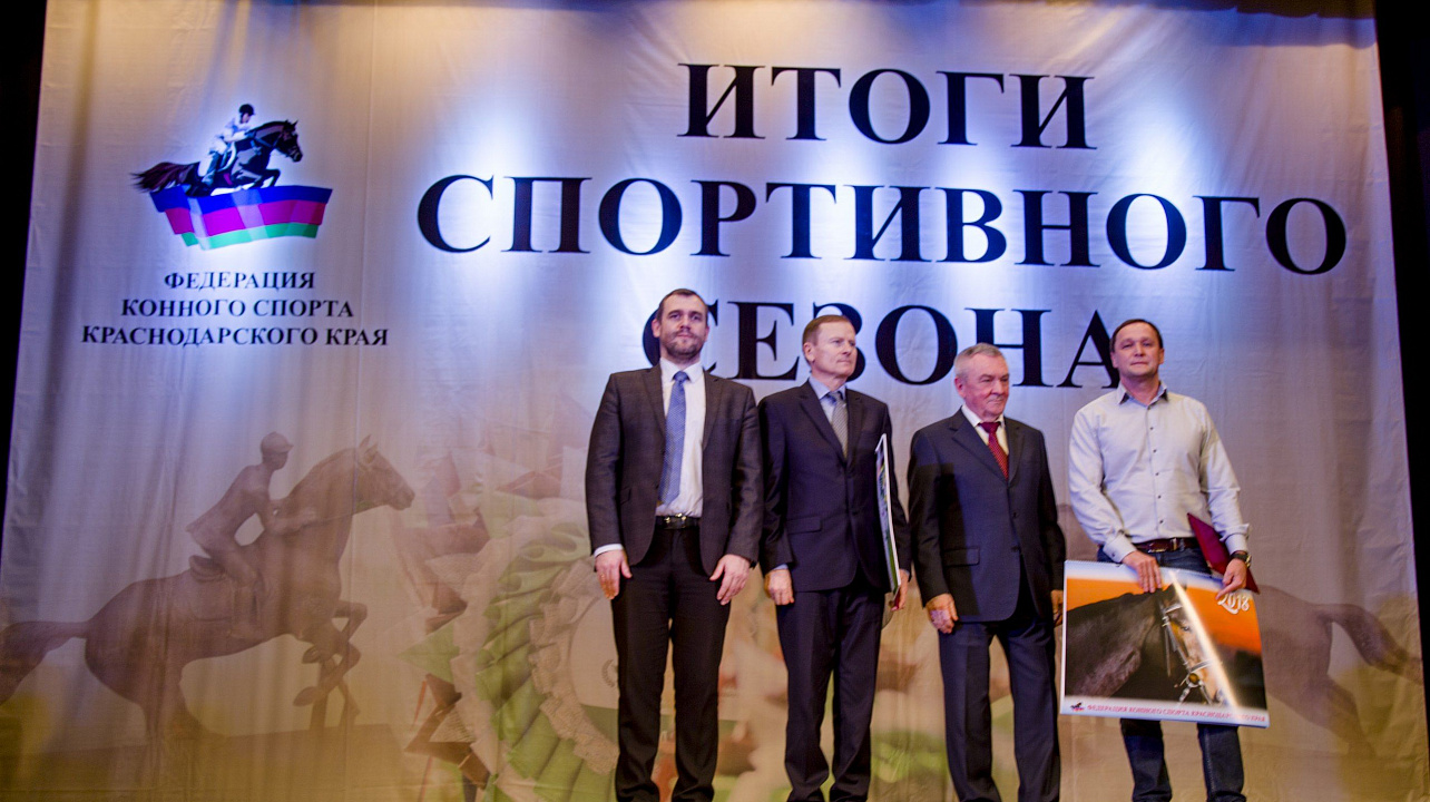Федерация конного спорта Краснодарского края подвели итоги работы за прошлый год