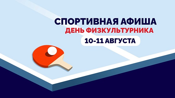 ГТО, турниры и мастер-класс: афиша спортивных мероприятий ко Дню физкультурника