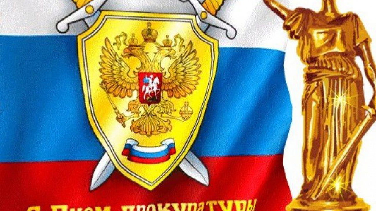 Администрация Центрального округа поздравляет работников прокуратуры с профессиональным праздником!