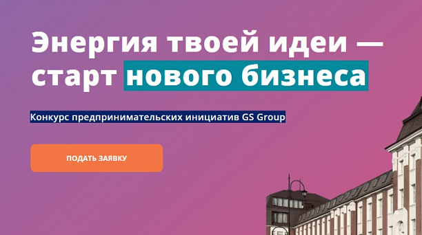 Примите участие в конкурсе предпринимательских инициатив «Энергия идей»