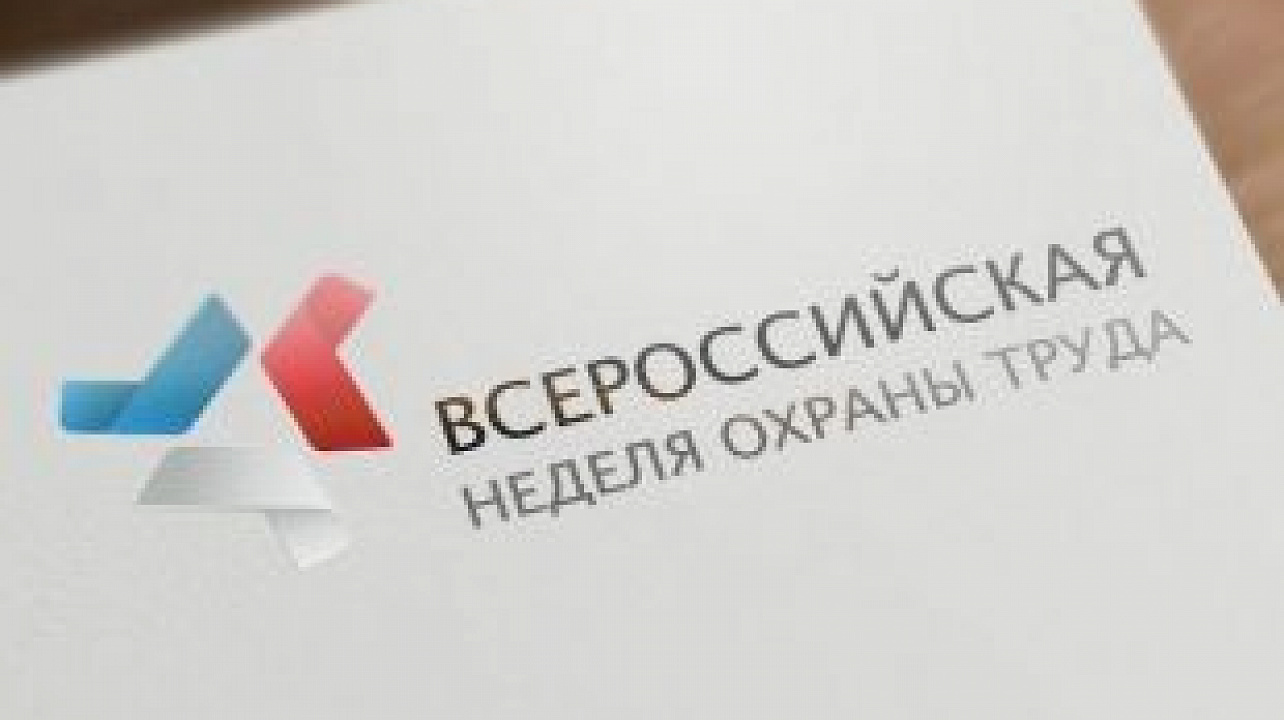 О Всероссийской неделе охраны труда