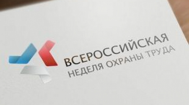 О Всероссийской неделе охраны труда