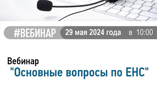 Приглашаем на вебинар 29 мая 2024