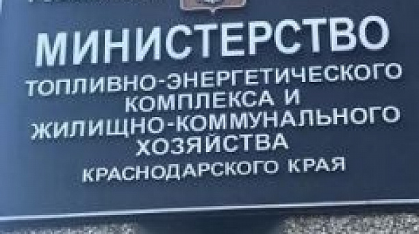 Министерство топливно-энергетического комплекса и жилищно-коммунального хозяйства Краснодарского края информирует