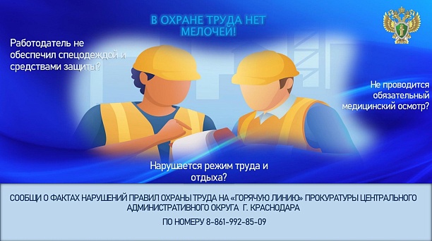 Прокуратурой Центрального административного округа г. Краснодара организована «горячая линия» по вопросам охраны труда