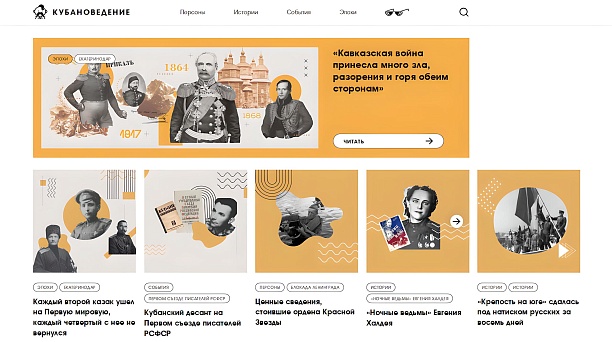 Факты, события, персоны, истории — в новом электронном медиа «Кубановедение»