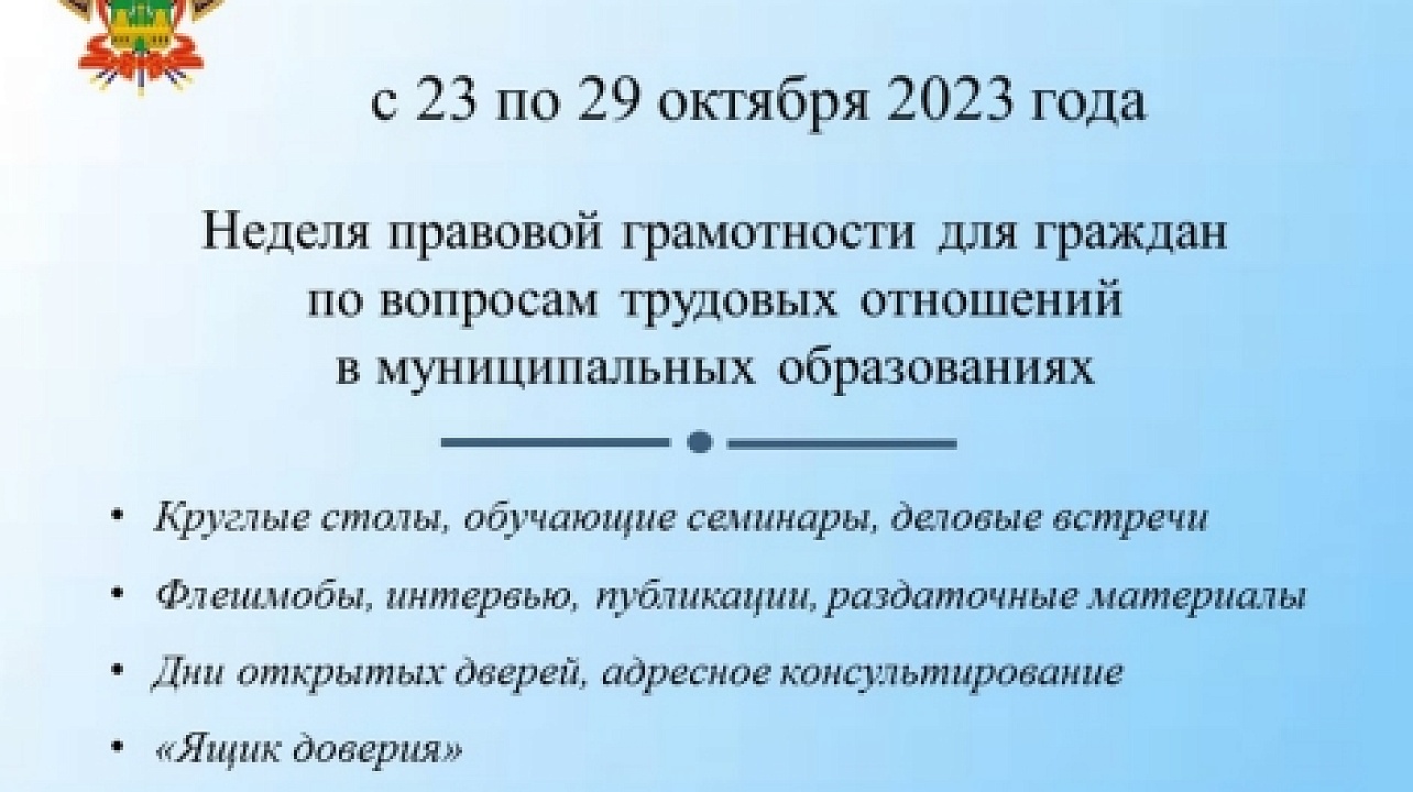 На территории Краснодарского края в период с 23.10.2023 по 29.10.2023 проводится 2 этап недели правовой грамотности «Краснодарский край – территория без тени»