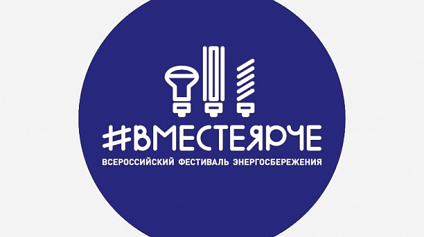 Краснодарцев приглашают поддержать инициативы по энергосбережению