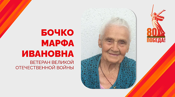 Евгений Наумов поздравил со 100-летним юбилеем ветерана Великой Отечественной войны Марфу Ивановну Бочко