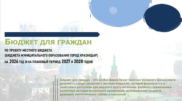 Сообщение о проведении опроса по оценке содержания «Бюджета для граждан» по проекту местного бюджета (бюджета муниципального образования город Краснодар) на 2026 год и на плановый период 2027 и 2028 годов