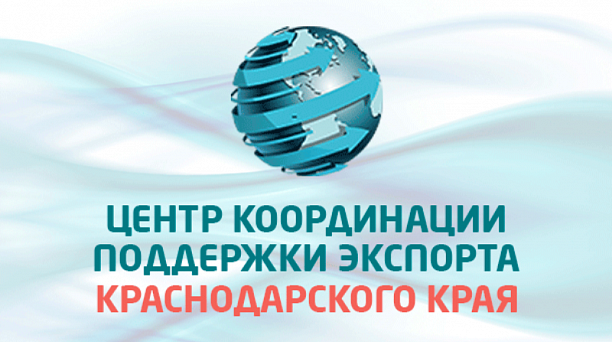 Экспортеров Краснодара приглашают принять участие в конкурсе «Лучший экспортер 2018 года»