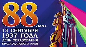 Ко Дню образования Краснодарского края в городе пройдут концерты, мастер-классы и экскурсии 