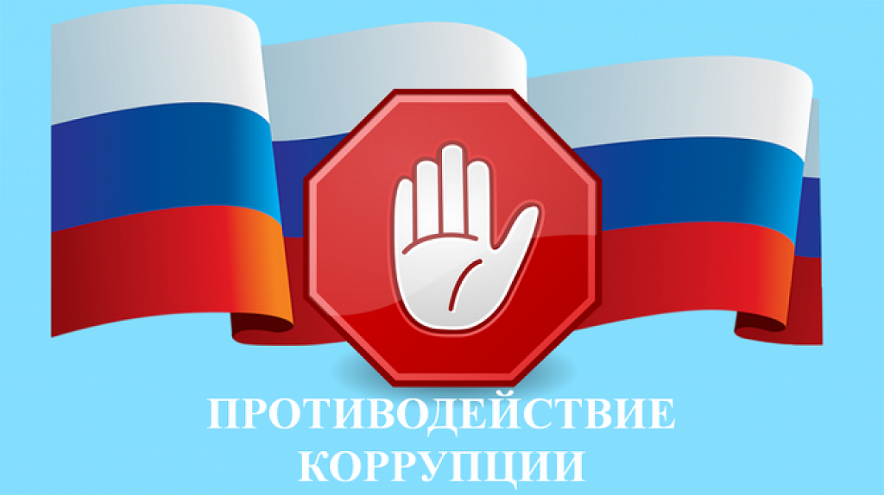 Противодействие коррупции - одно из приоритетных направлений деятельности прокуратуры