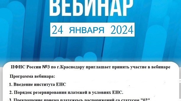 В целях повышения эффективности налогового администрирования приглашаем принять участие в вебинаре на тему «Актуальные вопросы по ЕНС".