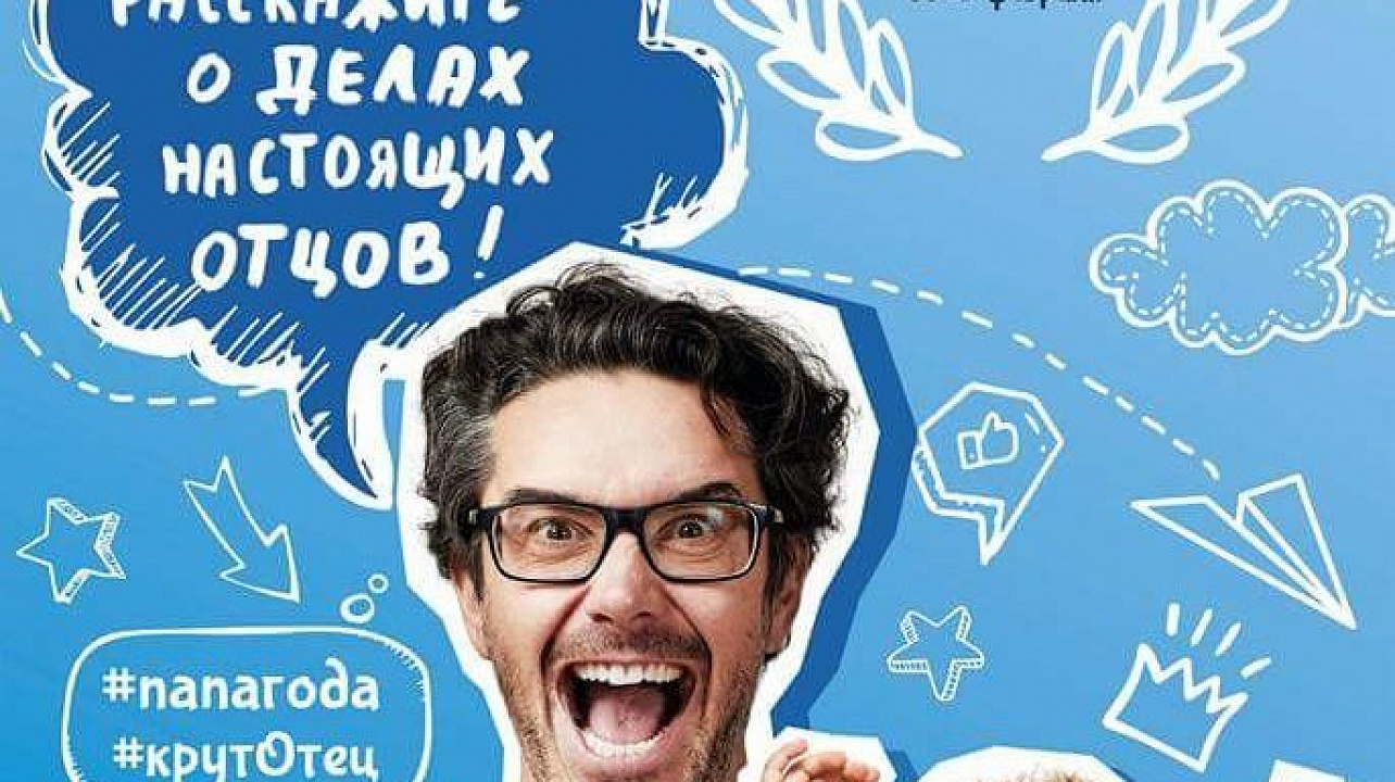 Открыт приём заявок на Ежегодную Всероссийскую Премию «Папа Года»..jpg