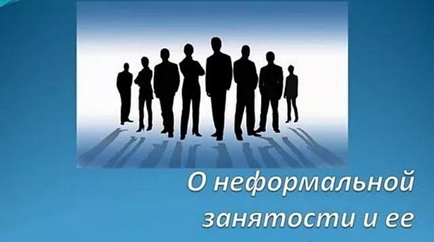 О негативных последствиях выплаты заработной платы неофициально («в конвертах»), неоформления трудовых отношений трудовыми договорами