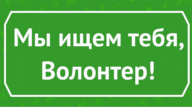 Мы ищем Волонтеров