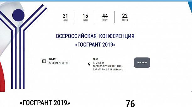 25 декабря 2019 года состоится ежегодная Всероссийская Конференция «ГОСГРАНТ»