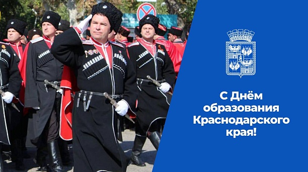 Глава города и председатель городской Думы поздравили жителей региона с Днём Краснодарского края