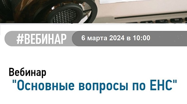 Приглашаем на вебинар 06.03.2024