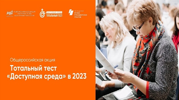Общероссийская акция Тотальный тест «Доступная среда»