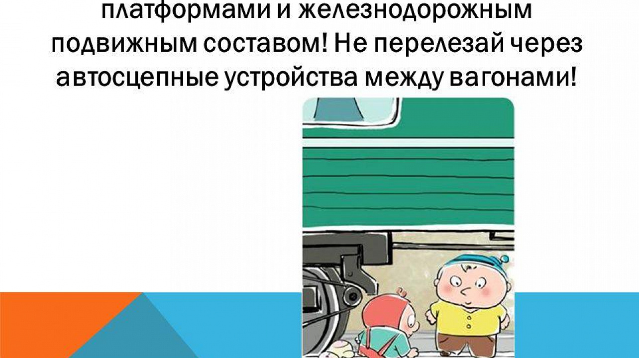 Несоблюдение правил нахождения граждан и размещения объектов в зонах повышенной опасности, выполнения в этих зонах работ, проезда и перехода через железнодорожные пути -опасно для жизни!!!