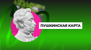 Приобрести билеты в театры, кино, музеи и на концерты краснодарские школьники и студенты могут по Пушкинской карте