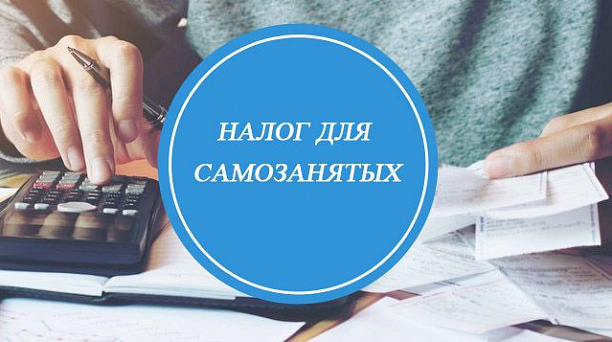 На территории Краснодарского края действует новый налоговый режим для самозанятых