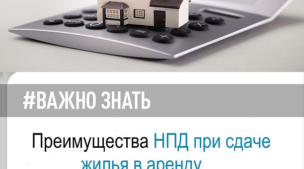 Преимущества НПД при сдаче жилья в аренду