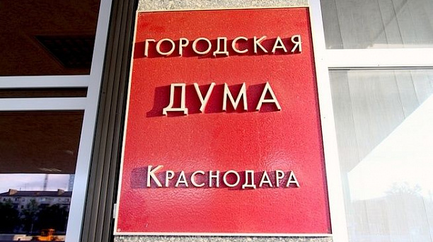 В Краснодаре утвердили перспективный план социально-экономического развития города на 2014 г