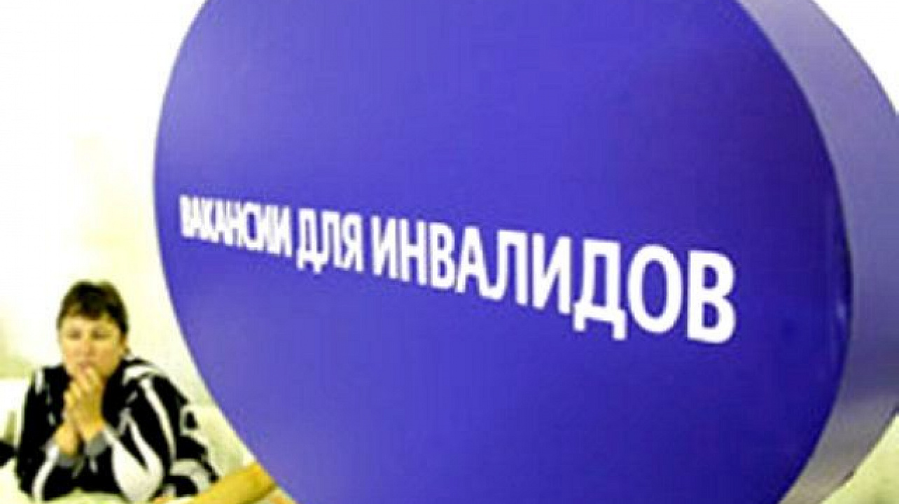 11 декабря ко Дню инвалида пройдёт специализированная ярмарка вакансий