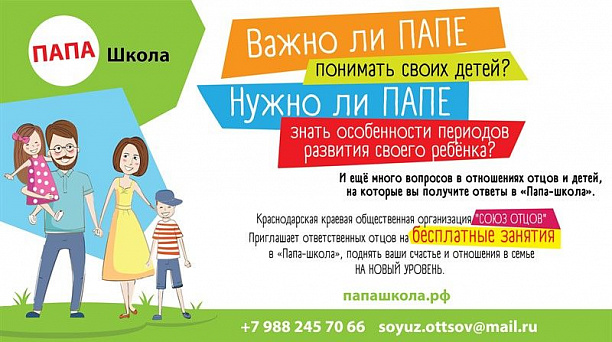 В Краснодаре открылась «Папа-школа»