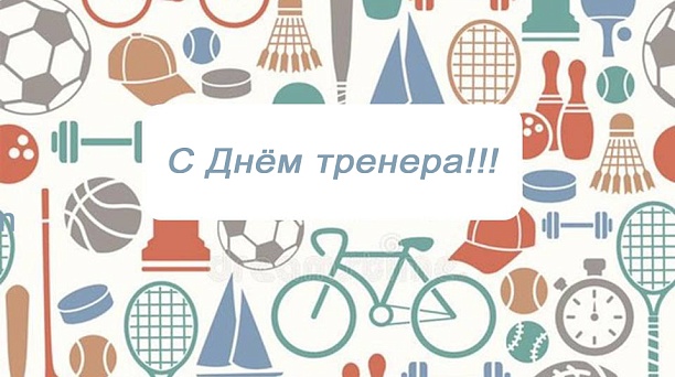 С Днём тренера!