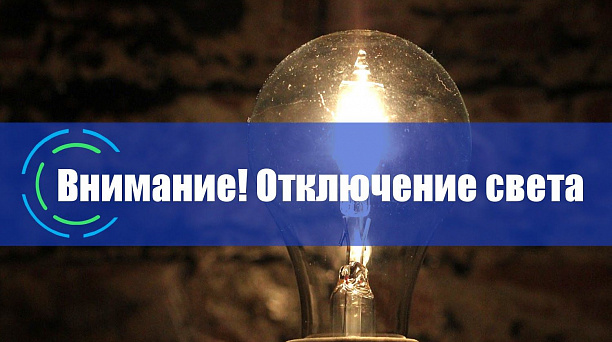 ВНИМАНИЕ! Краснодарские электросети информируют о возможном ограничении электроснабжения
