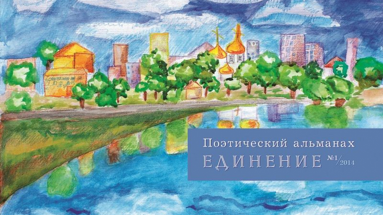 В Центральном округе презентовали поэтический сборник «Единение»